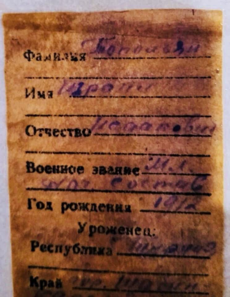 Записка из солдатского медальона, благодаря которой удалось идентифицировать погибшего бойца. Записка из солдатского медальона, благодаря которой удалось идентифицировать погибшего бойца.