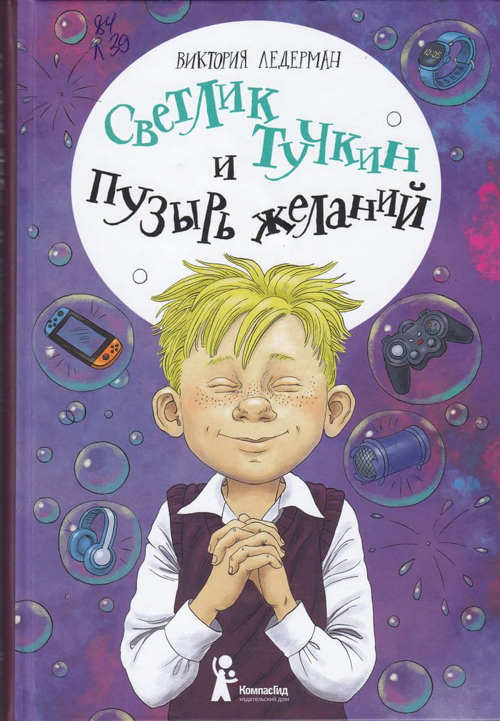 «Светлик Тучкин и Пузырь желаний», Виктория Ледерман, 2019.