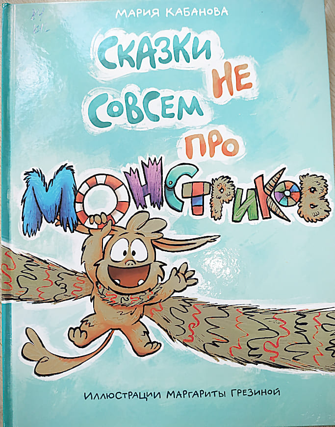 «Сказки не совсем про монстриков», Мария КАБАНОВА, 2020.