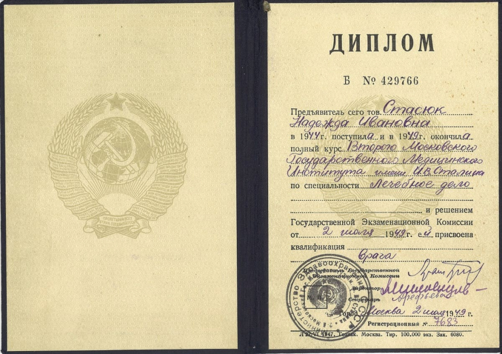 Диплом на имя Надежды Стасюк об окончании Московского медицинского института имени Сталина. 1949-й год.