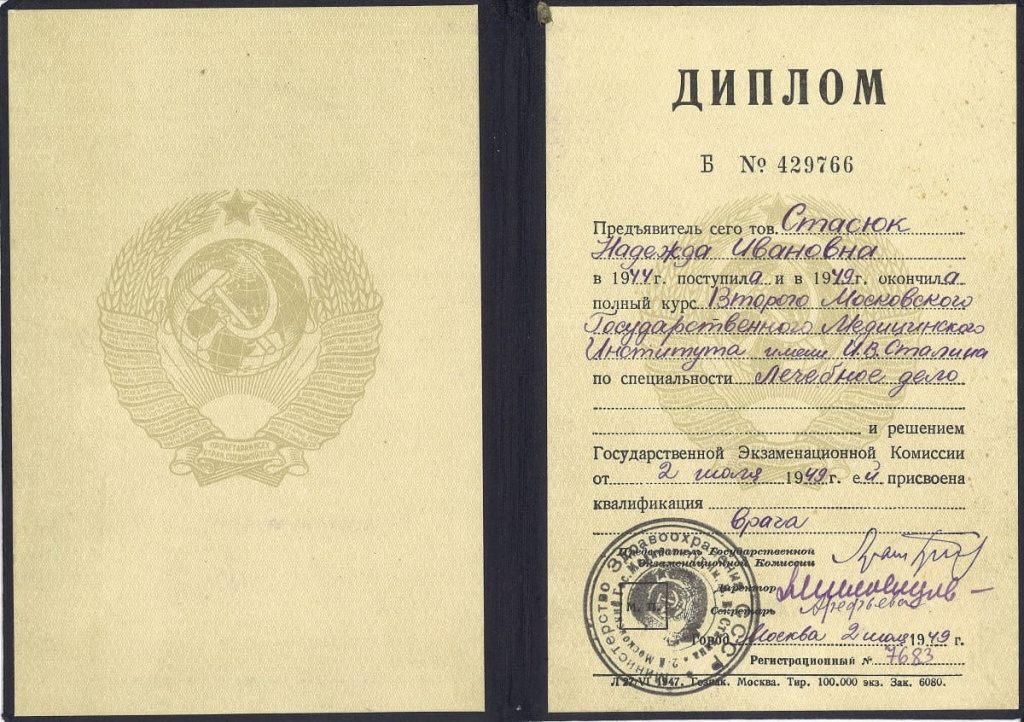 Диплом на имя Надежды Стасюк об окончании Московского медицинского института имени Сталина. 1949-й год. Диплом на имя Надежды Стасюк об окончании Московского медицинского института имени Сталина. 1949-й год.