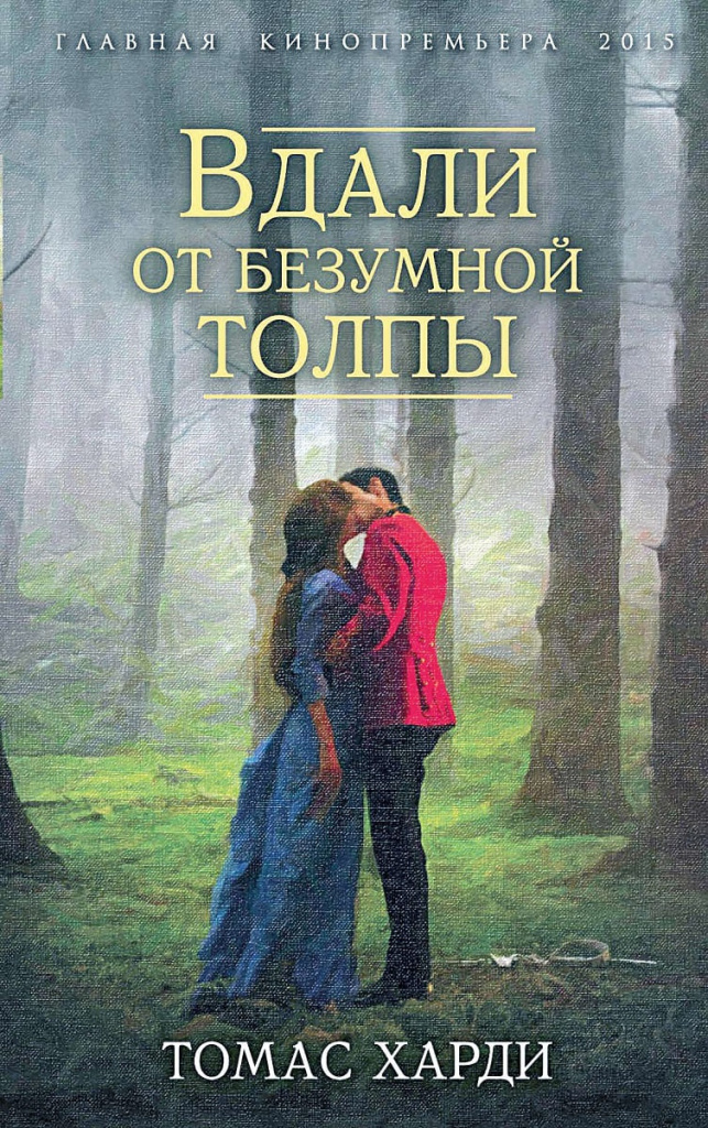 Томас Харди. «Вдали от безумной толпы»