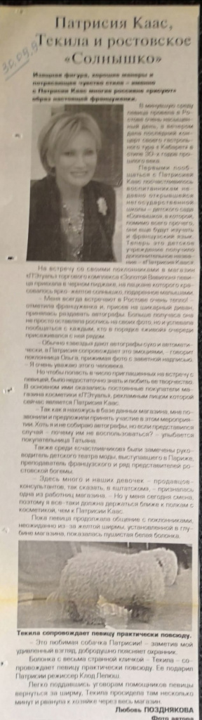 Патрисия Каас и ее Текила («НВ» от 30.09.2009 г., «Патрисия Каас, Текила и ростовское «Солнышко») Патрисия Каас и ее Текила («НВ» от 30.09.2009 г., «Патрисия Каас, Текила и ростовское «Солнышко»)