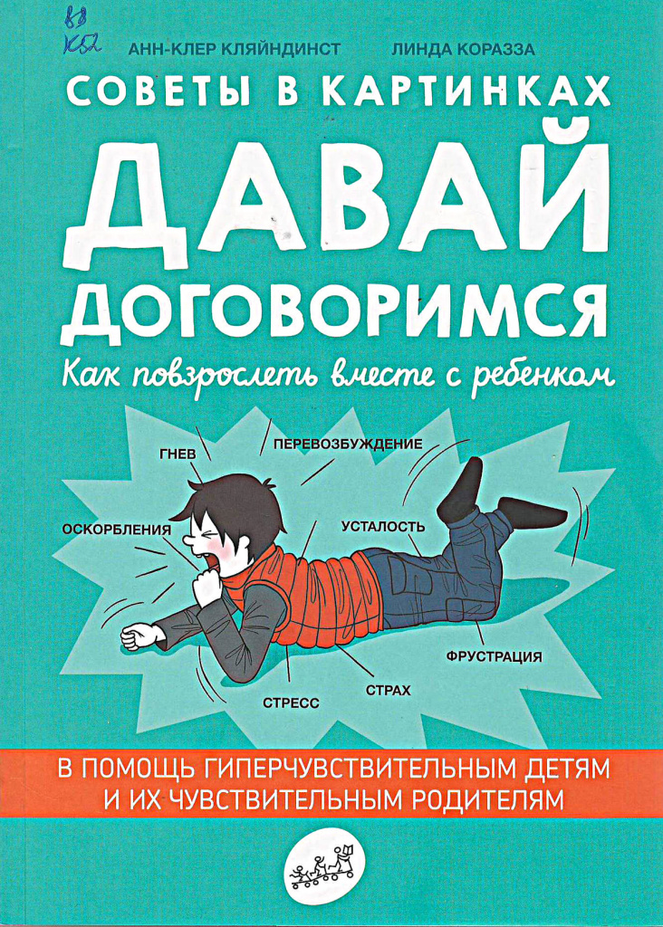 «Советы в картинках. Давай договоримся: Как повзрослеть вместе с ребенком», Анн-Клер КЛЯЙНДИНСТ, 2018.