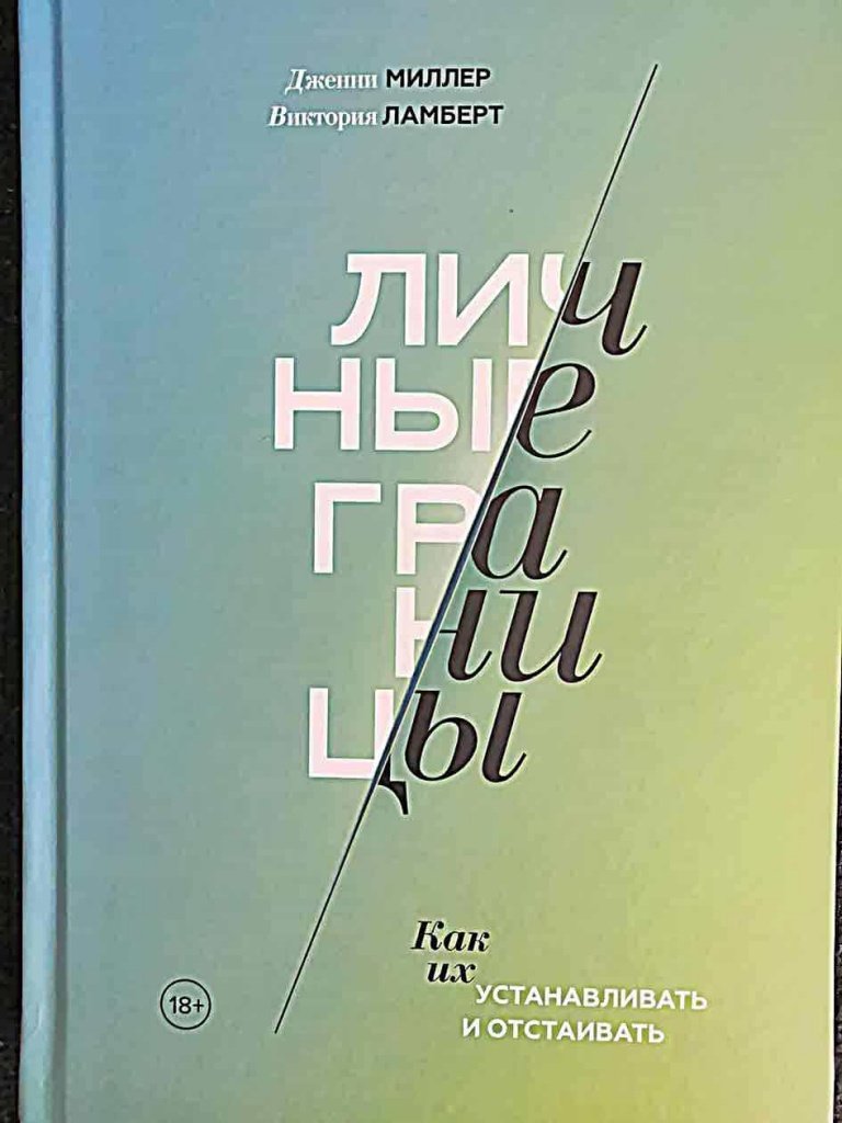 Дженни МИЛЛЕР, Виктория ЛАМБЕРТ «Личные границы» Дженни МИЛЛЕР, Виктория ЛАМБЕРТ «Личные границы»