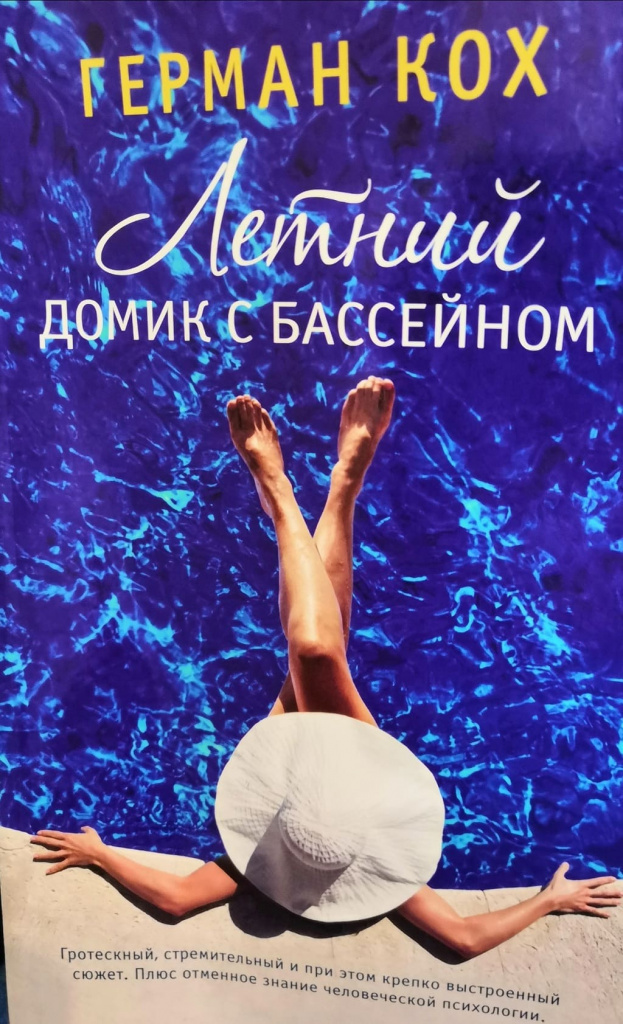 Герман Кох. "Летний домик с бассейном" Герман Кох. "Летний домик с бассейном"