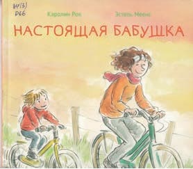 «НАСТОЯЩАЯ БАБУШКА», Каролин Рок.