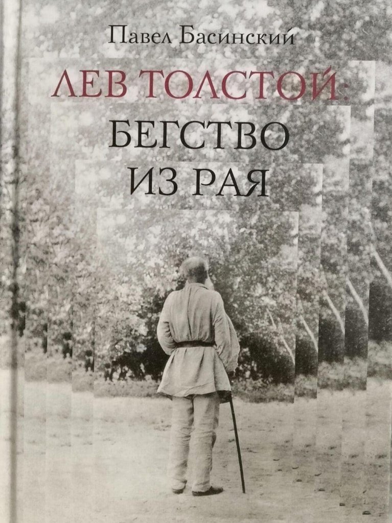 Павел БАСИНСКИЙ. «Лев Толстой: бегство из рая» Павел БАСИНСКИЙ. «Лев Толстой: бегство из рая»