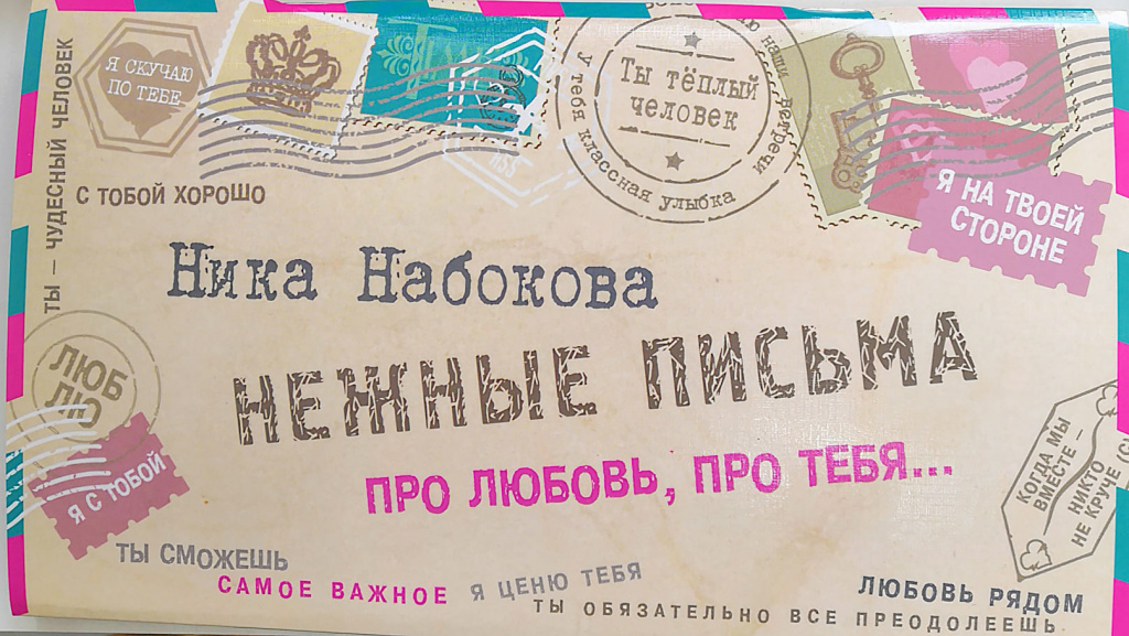 Ника Набокова. «Нежные письма про любовь, про тебя...» Ника Набокова. «Нежные письма про любовь, про тебя...»
