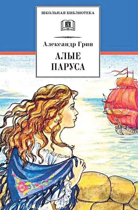 А. Грин, «Алые паруса» 