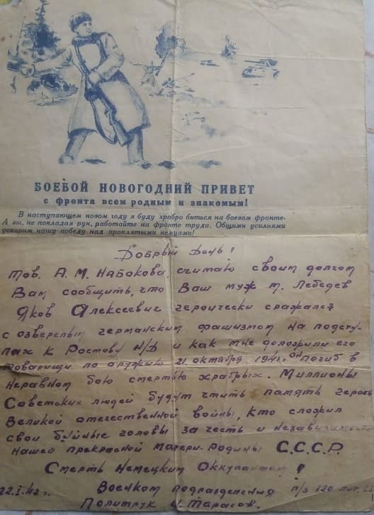 Письмо с фронта, в котором сообщалось о гибели рядового Якова Лебедева Письмо с фронта, в котором сообщалось о гибели рядового Якова Лебедева