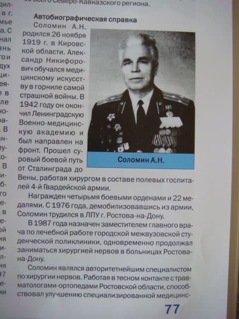 Полковник медицинской службы А. Н. Соломин. Ростов-на-Дону. 1976 г.