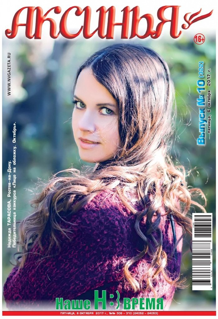 А такой Надежда предстанет на обложке октябрьского номера «Аксиньи»
