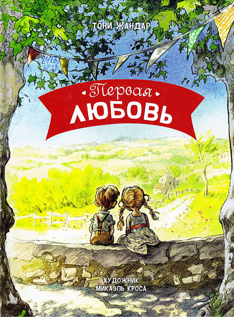 «Первая любовь», Тони Жандар, 2019.