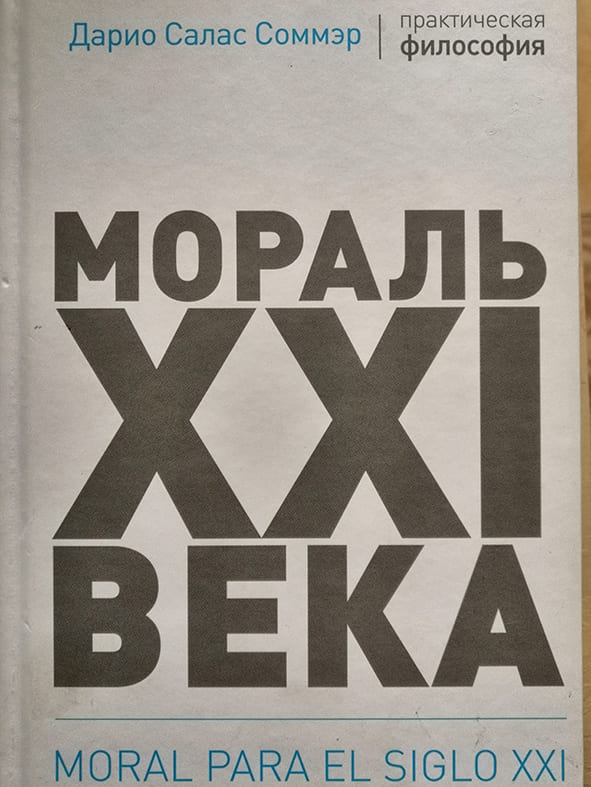 Дарио Салас СОММЭР. «Мораль ХХI века»