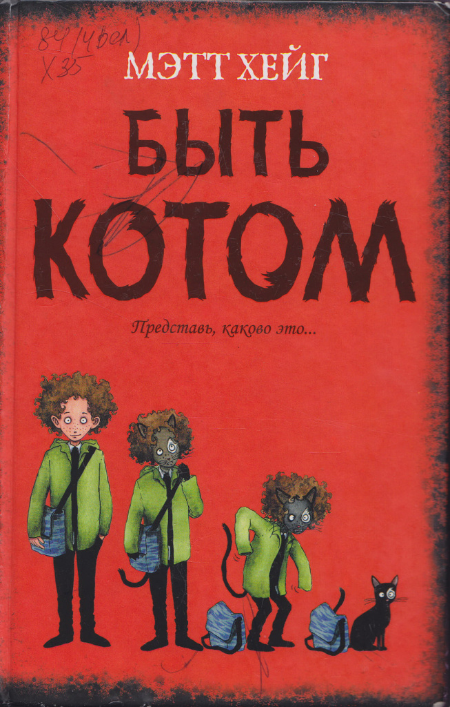 «Быть котом», Мэтт ХЕЙГ, 2013. «Быть котом», Мэтт ХЕЙГ, 2013.