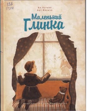 «МАЛЕНЬКИЙ ГЛИНКА», Ал. Алтаев.