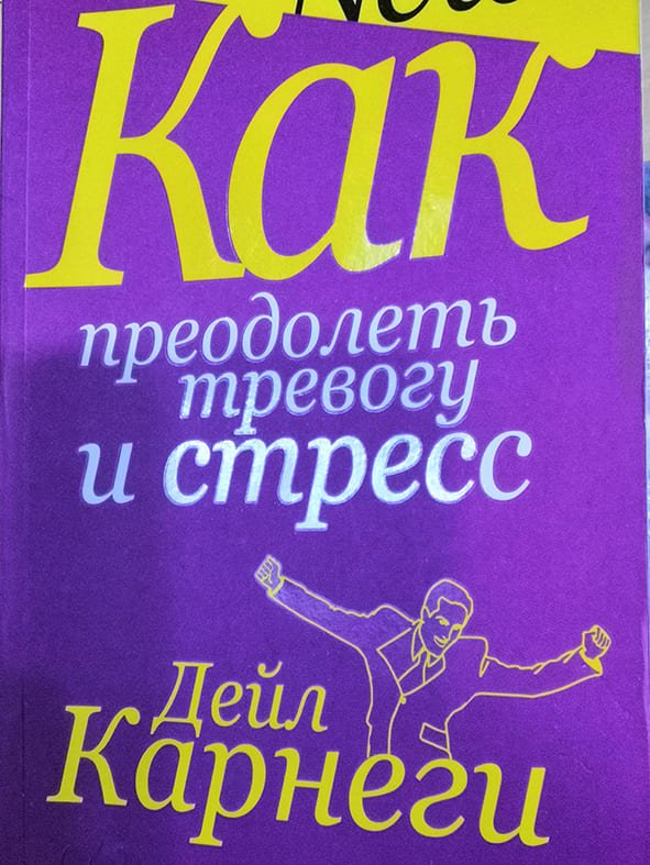 Дейл КАРНЕГИ. «Как преодолеть тревогу и стресс»