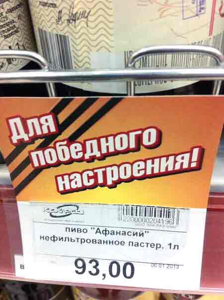 Вот это и есть «победобесие». И отстаивать подвиги наших предков придется не только от фальсификаций продажных «историков» и аналитиков-русофобов, но и от барыг, сутенеров и прочей сволочи местного разлива. Ну что же, отстоим. Чай оно не впервой.