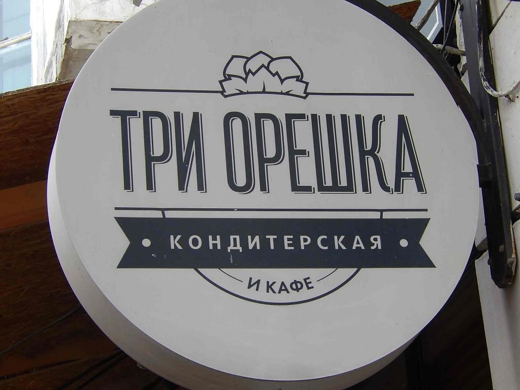 И три корочки хлеба. Мя-яу.