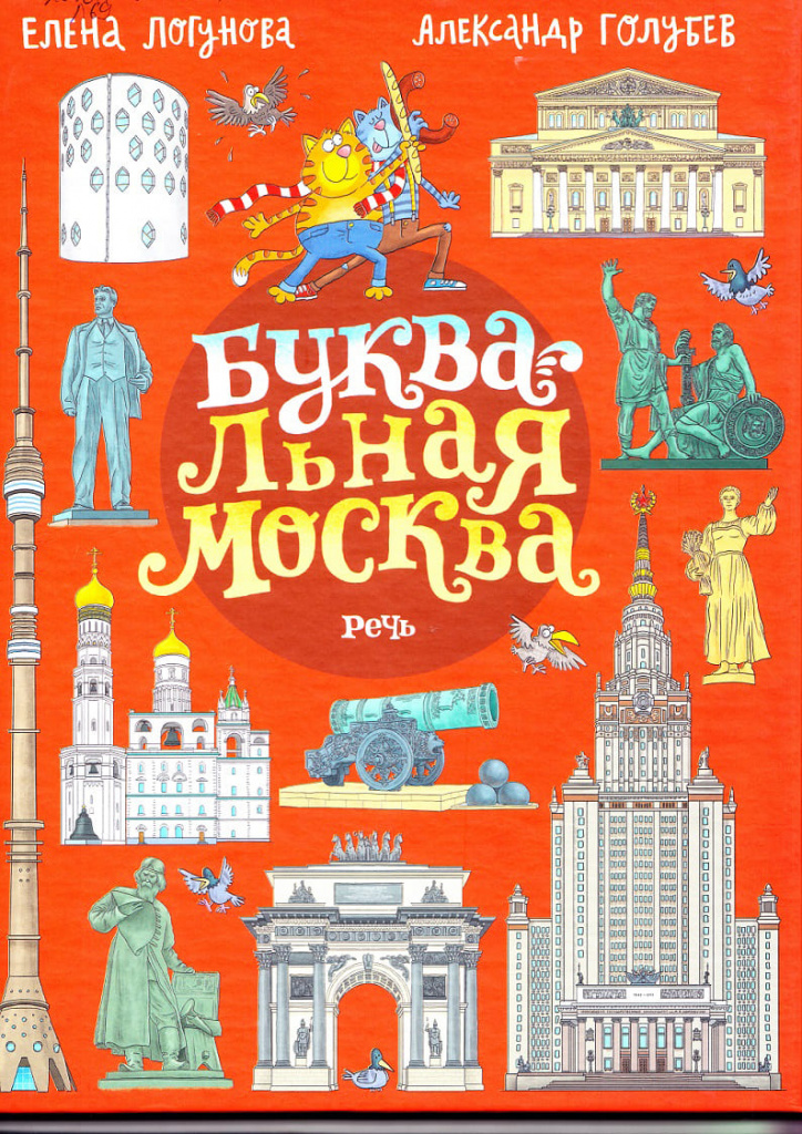 «Буквальная Москва», Елена ЛОГУНОВА, 2019.