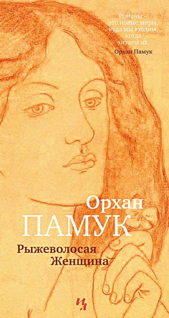Орхан Памук «Рыжеволосая женщина» Орхан Памук «Рыжеволосая женщина»