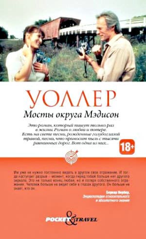 Роберт Джеймс Уоллер, «Мосты округа Мэдисон» Роберт Джеймс Уоллер, «Мосты округа Мэдисон»