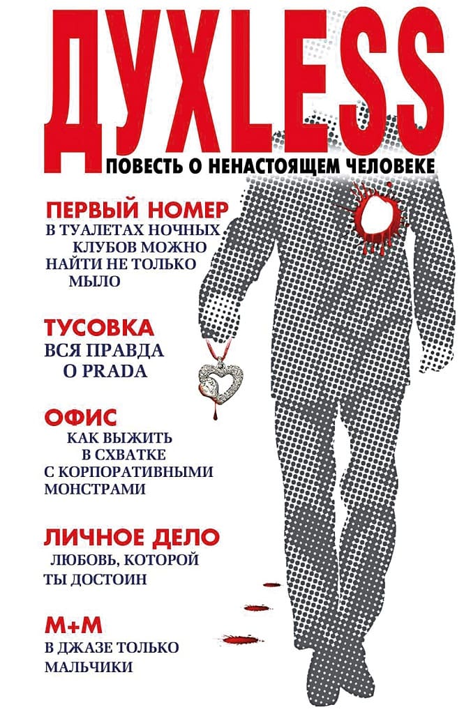 «Духless: Повесть о ненастоящем человеке», Сергей Минаев «Духless: Повесть о ненастоящем человеке», Сергей Минаев