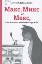 «Макс, Микс и Мекс, или История необыкновенной дружбы», Луис Сепульведа, 2018. «Макс, Микс и Мекс, или История необыкновенной дружбы», Луис Сепульведа, 2018.