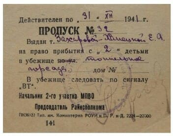Пропуск в бомбоубежище Пропуск в бомбоубежище
