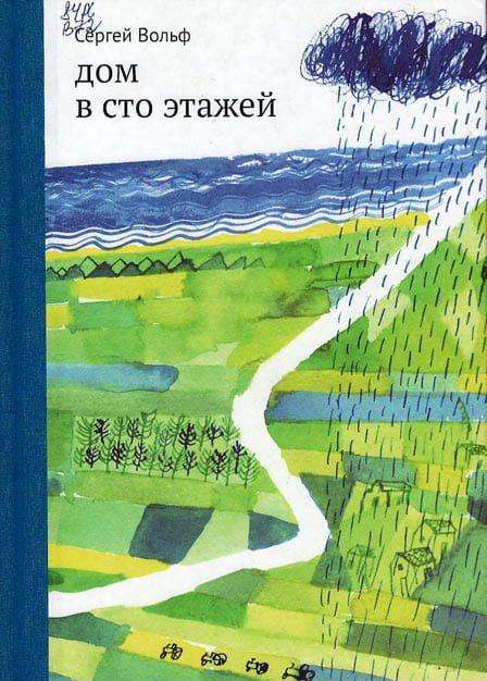 «Дом в сто этажей», Сергей Вольф, 2014. «Дом в сто этажей», Сергей Вольф, 2014.