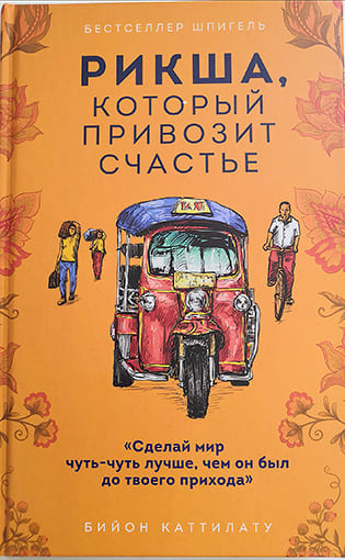 Бийон Каттилату. «Рикша, который привозит счастье» Бийон Каттилату. «Рикша, который привозит счастье»