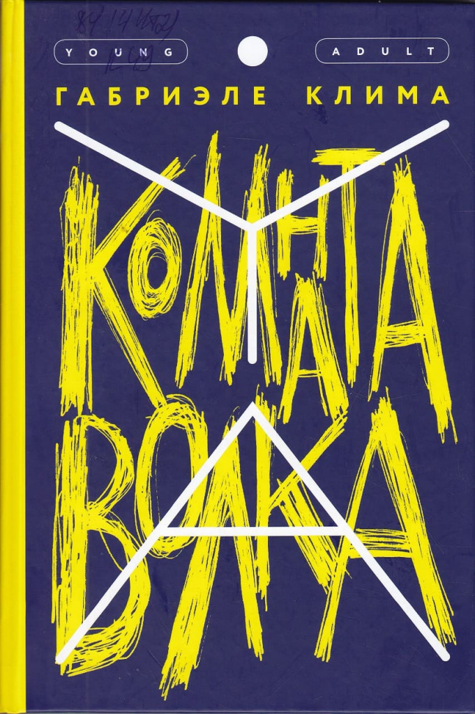 «Комната волка», Клима Габриэле, 2019 «Комната волка», Клима Габриэле, 2019