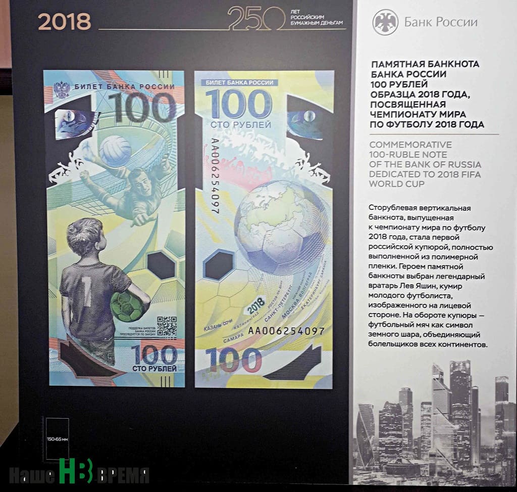 Так выглядят первые в России пластиковые деньги. Они были выпущены в прошлом году к чемпионату мира по футболу.