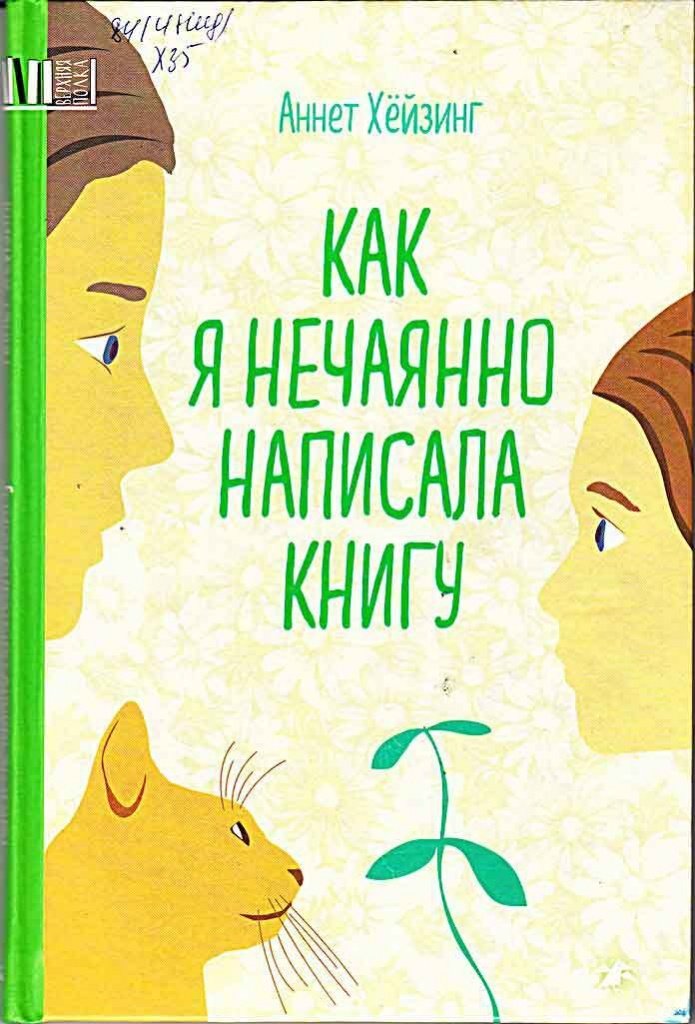«Как я нечаянно написала книгу», Аннет Хейзинг, 2018. 