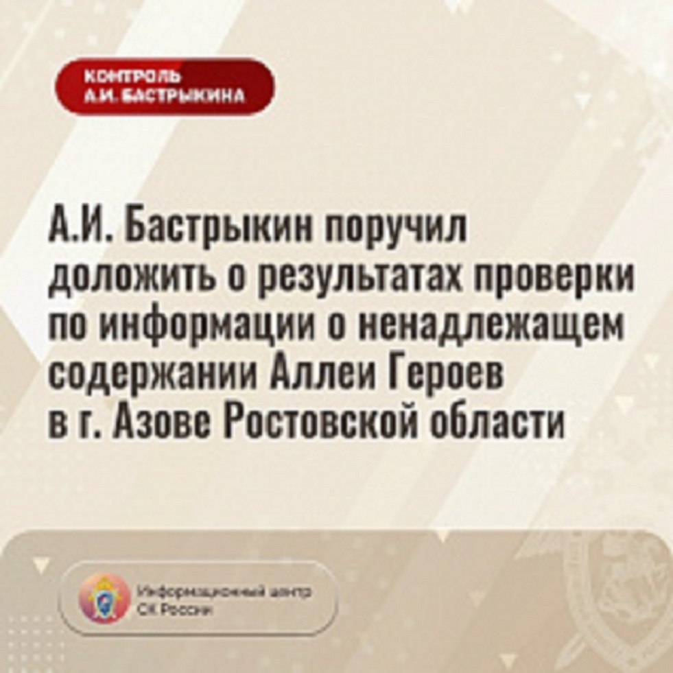 АллеЯ Героев Бастрыкин.jpg