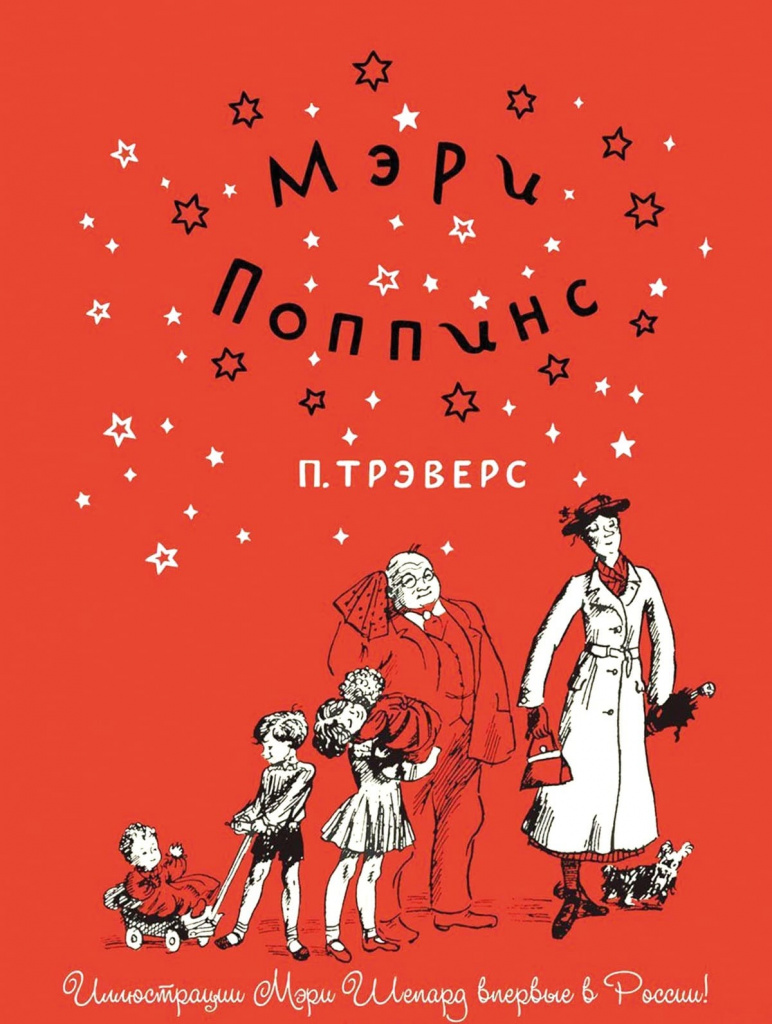 Памела Трэверс, «Мэри Поппинс» Памела Трэверс, «Мэри Поппинс»