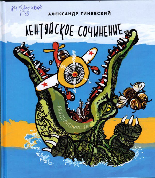 «Лентяйское сочинение», Александр Гиневский, 2016.