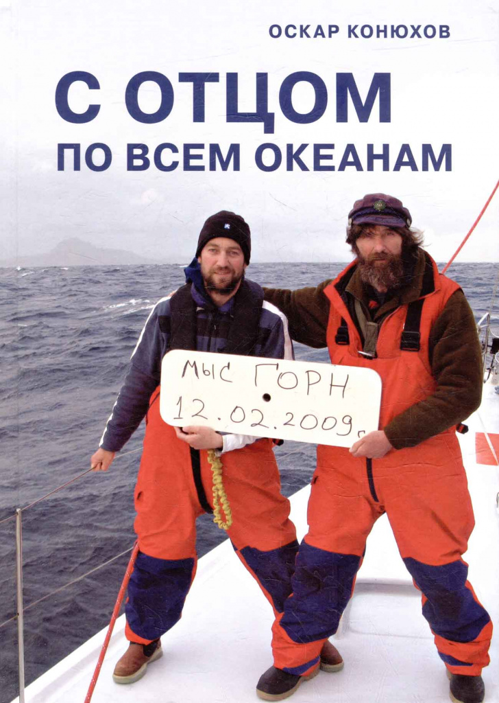 Оскар-Конюхов-«С-отцом-по-всем-океанам».jpg Оскар-Конюхов-«С-отцом-по-всем-океанам».jpg