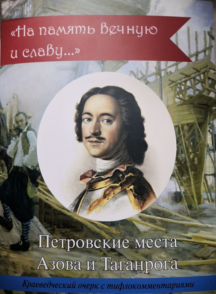 Краеведческие очерки - совместный труд областной библиотеки для слепых и Российского фонда культуры, при поддержке министерств культуры РФ и Ростовской области.