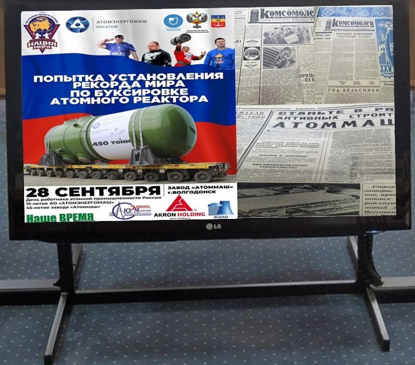 Событие в Волгодонске объединяет силовой экстрим, уникальный завод, отмечающий 45-летие и газету, для которой «Атоммаш» стал подшефным объектом во время его строительства. Событие в Волгодонске объединяет силовой экстрим, уникальный завод, отмечающий 45-летие и газету, для которой «Атоммаш» стал подшефным объектом во время его строительства.