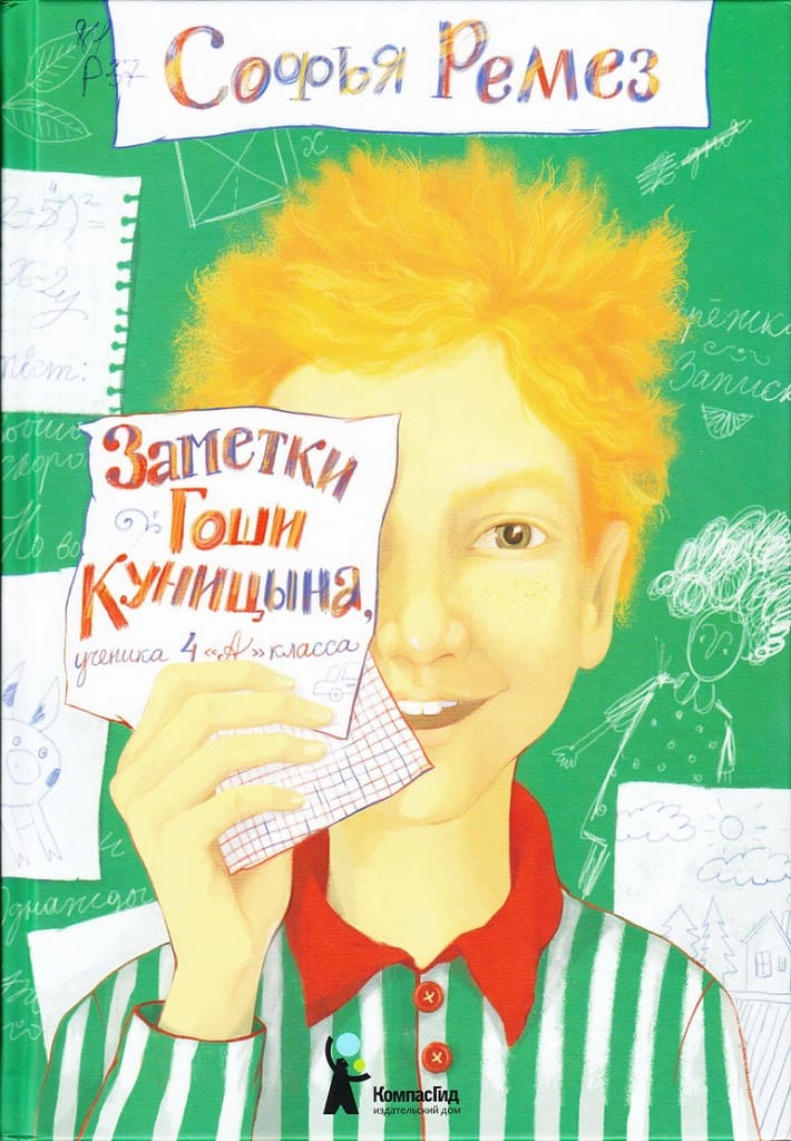«Заметки Гоши Куницына, ученика 4 «А» класса», Софья Ремез, 2020. «Заметки Гоши Куницына, ученика 4 «А» класса», Софья Ремез, 2020.