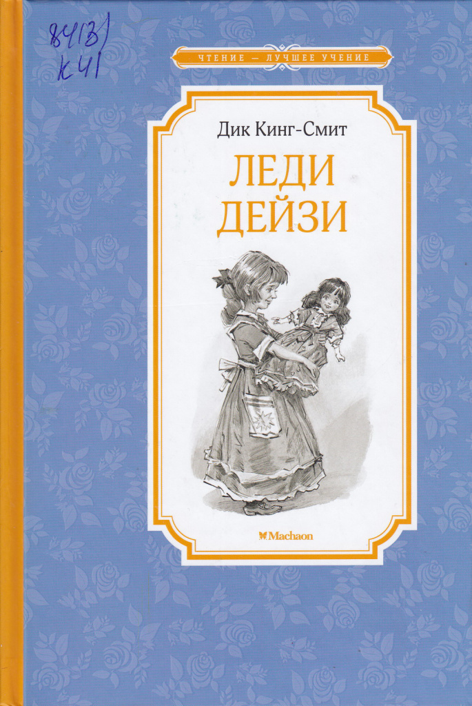 «Леди Дейзи», Дик Кинг Смит, 2017.