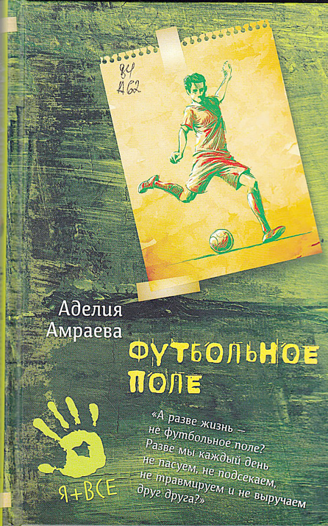 «Футбольное поле», Аделия Амраева, 2020. «Футбольное поле», Аделия Амраева, 2020.