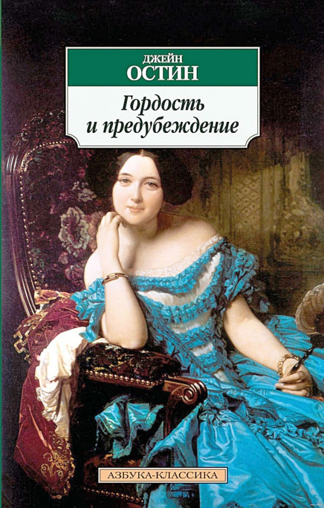 Джейн Остин, «Гордость и предубеждение»