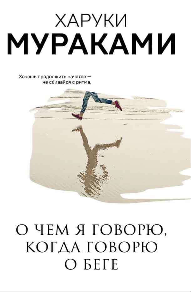 Харуки Мураками. «О чем я говорю, когда говорю о беге» Харуки Мураками. «О чем я говорю, когда говорю о беге»