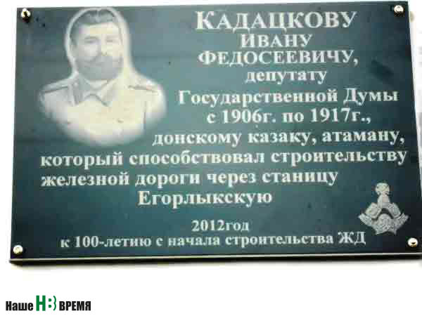 Мемориальная доска в честь атамана И.Ф. Кадацкого на здании вокзала станции Атаман.