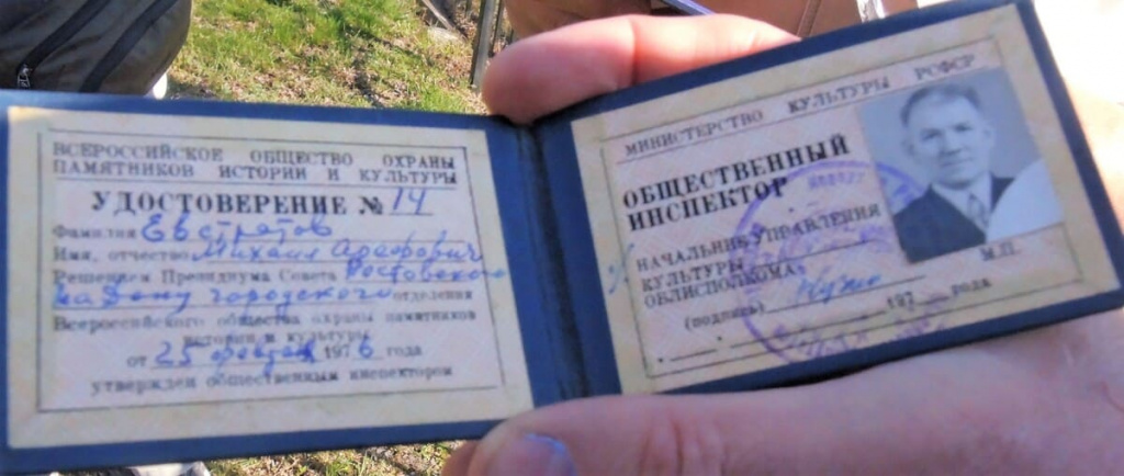 Фото удостоверение члена советского общества охраны памятников истории и культуры фронтовика Михаила Арефовича Евстратова