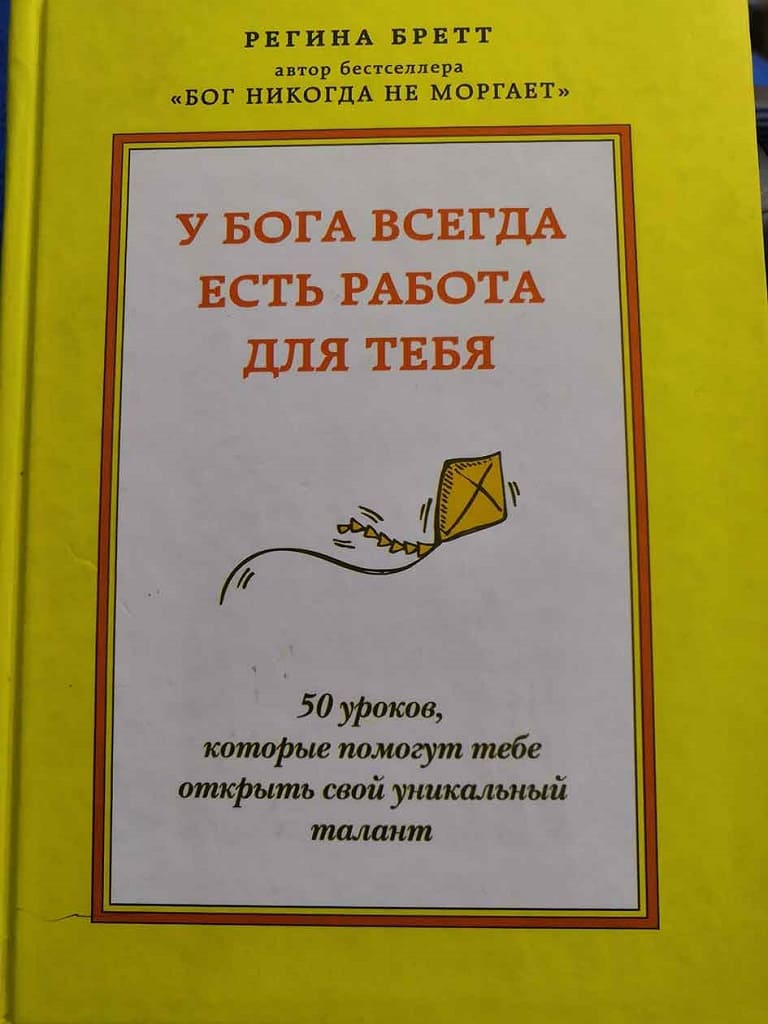 Регина БРЕТТ «У Бога всегда есть работа для тебя» Регина БРЕТТ «У Бога всегда есть работа для тебя»