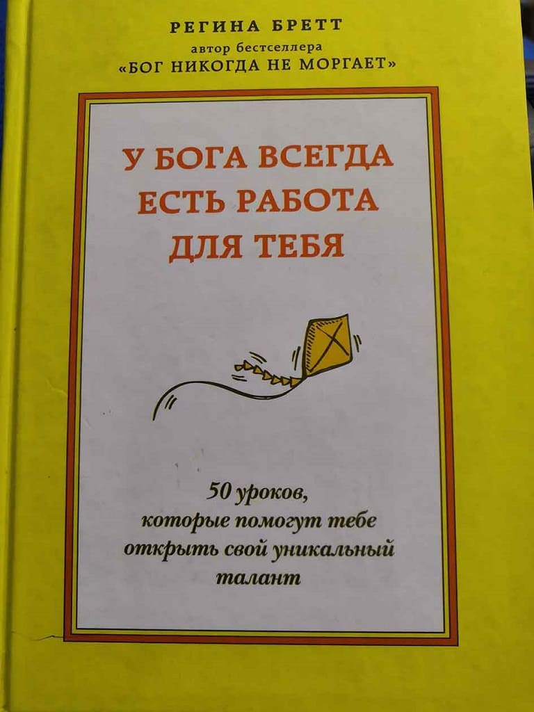 Регина БРЕТТ «У Бога всегда есть работа для тебя»